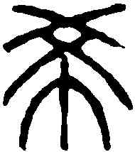 希,吳讓之 ,書法字典